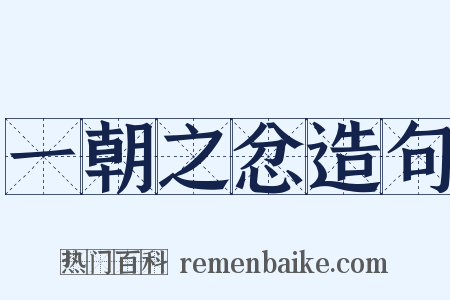 一朝之忿造句是什么意思的图片